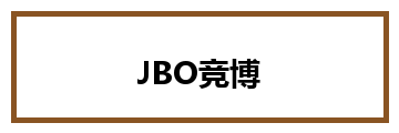 JBO竞博