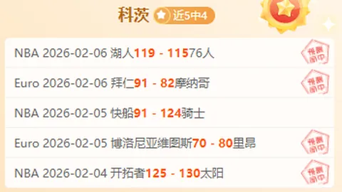 1481字解析：塞超保级终战全方位大乐透期号专家质合推荐